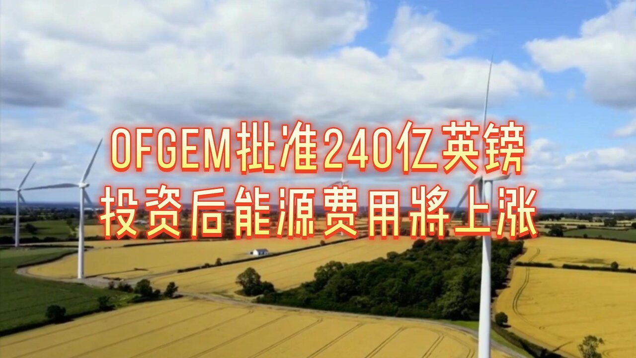 Ofgem批准240亿英镑投资后能源费用将上涨
