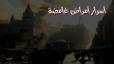 أمراض غامضة: أسرار التاريخ المخبأة! #تاريخ #أحاجي #طب