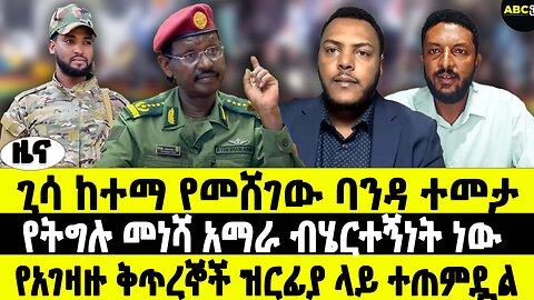 ጊሳ ከተማ የመሸገው ባንዳ ተመታ | የትግሉ መነሻ አማራ ብሄርተኝነት ነው | የአገዛዙ ቅጥረኞች ዝርፊያ ላይ ተጠምዷል | ABC Tv ሚያዝያ 28 2017