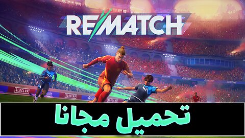 كيفية تحميل وتثبيت ريماتش REMATCH مجانا