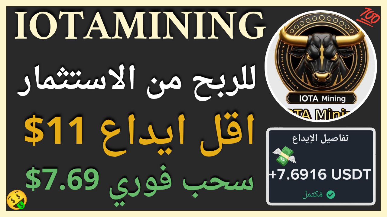 منصة IOTAMining للربح من الاستثمار مع اثبات سحب اموال حقيقي 7.69$💲🤑