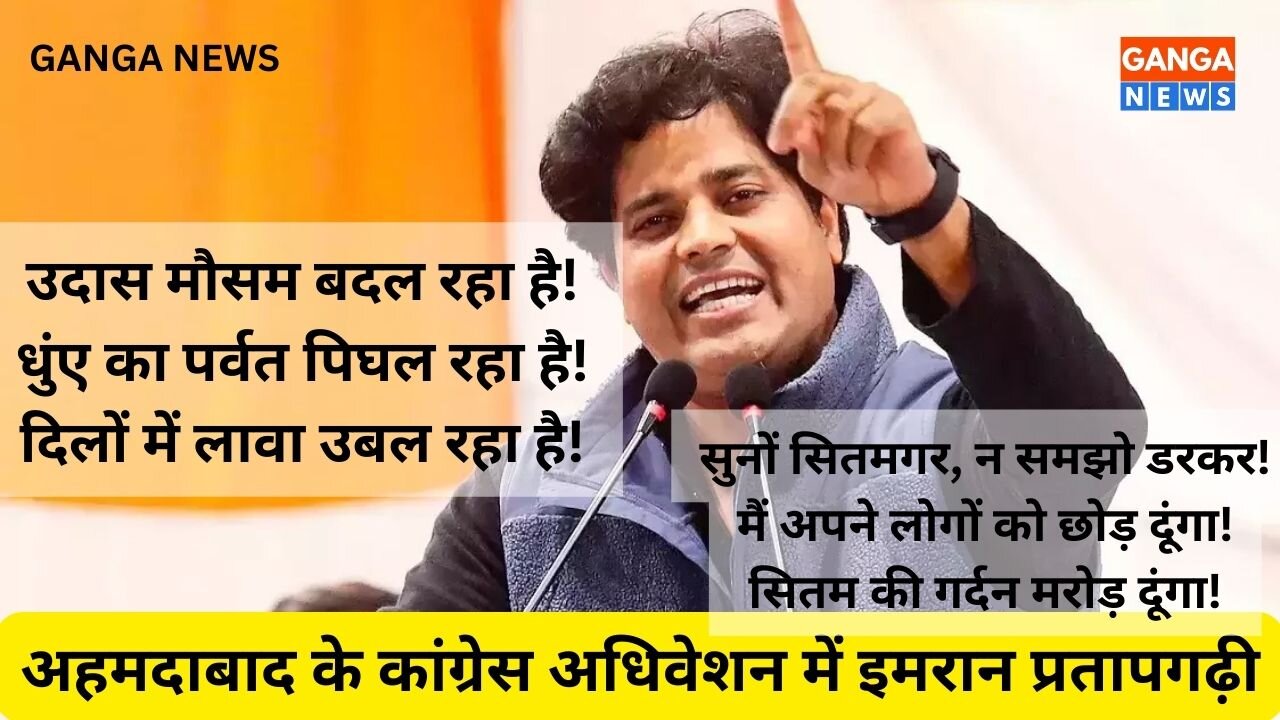 उदास मौसम बदल रहा है! धुंए का पर्वत पिघल रहा है! दिलों में लावा उबल रहा है | Imran Pratapgarhi
