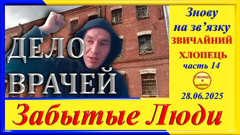 ДЕЛО ВРАЧЕЙ- ч. 14 Григорий Морозов цикла _ЗАБЫТЫЕ Люди_
