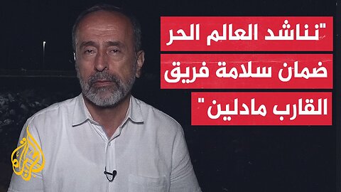 زاهر البيراوي رئيس اللجنة الدولية لكسر الحصار عن غزة_ نناشد العالم منع الاعتداء على القارب مادلين
