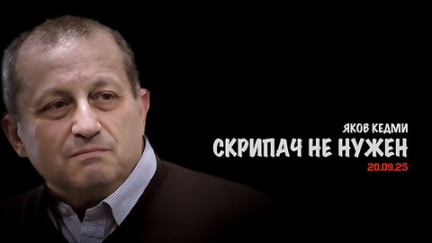 Скрипач не нужен | Яков Кедми