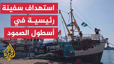تعرض سفينة رئيسية بأسطول الصمود لكسر الحصار عن غزة لهجوم بمسيّرة قبالة سواحل تونس