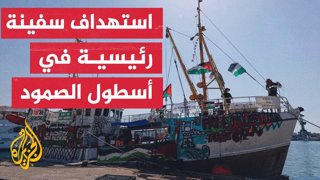 تعرض سفينة رئيسية بأسطول الصمود لكسر الحصار عن غزة لهجوم بمسيّرة قبالة سواحل تونس