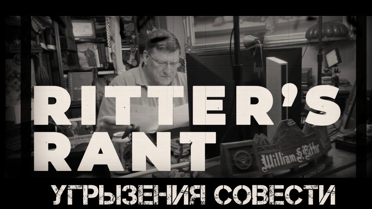 Угрызения совести | Скотт Риттер | Scott Ritter