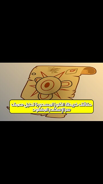 سرّ الإسكندر المفقود: حقائق خريطة الكنوز المسحورة ️| تحليل مُعمّق #الإسكندر #كنوز #تاريخ