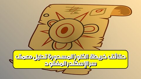 سرّ الإسكندر المفقود: حقائق خريطة الكنوز المسحورة ️| تحليل مُعمّق #الإسكندر #كنوز #تاريخ