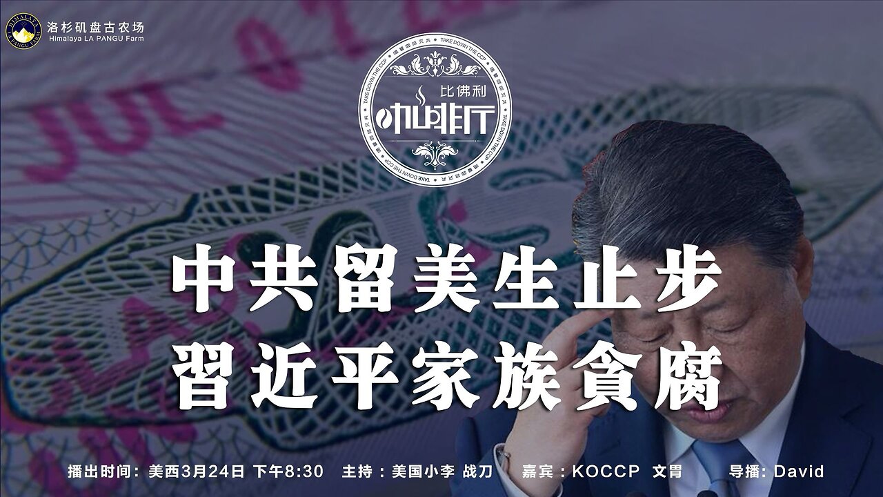 中共留美生止步 习近平家族贪腐