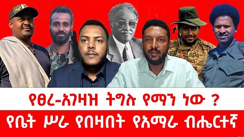"የአማራ ልሒቅ እና የፀረ-አገዛዝ ትግሎች በኢትዮጵያ"|| ሐምሌ 12/2017 ዓ.ም