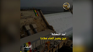 باختصار... سدّ النهضة حين يصبح الماء سلاحًا