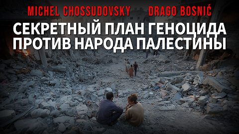 СЕКРЕТНЫЙ ПЛАН ГЕНОЦИДА ПРОТИВ НАРОДА ПАЛЕСТИНЫ - MICHEL CHOSSUDOVSKY & DRAGO BOSNIĆ