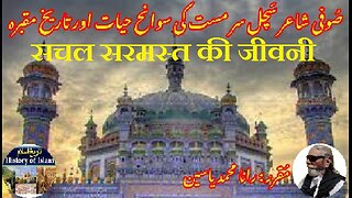 Biography of Sachal Sarmast सचल सरमस्त की जीवनी سچل سرمست کی سوانح حیات اور ان کے مزار کی تاریخ