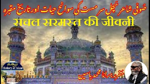Biography of Sachal Sarmast सचल सरमस्त की जीवनी سچل سرمست کی سوانح حیات اور ان کے مزار کی تاریخ