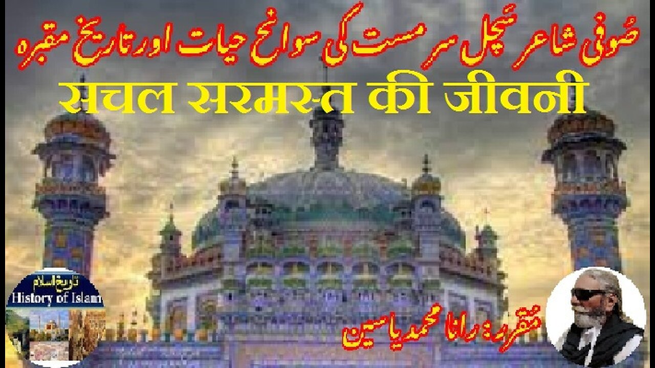 Biography of Sachal Sarmast सचल सरमस्त की जीवनी سچل سرمست کی سوانح حیات اور ان کے مزار کی تاریخ
