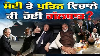 Live : 08-12-25 | ਮੋਦੀ ਤੇ ਪੁਤਿਨ ਵਿਚਾਲੇ ਕੀ ਹੋਈ ਗੱਲ ਬਾਤ? | Politics Punjab Special