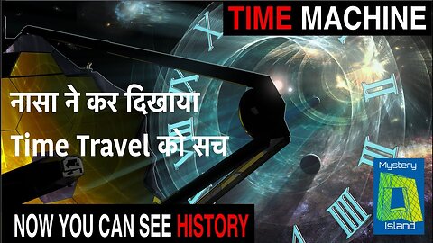 James Webb Space Telescope , A Time Travel Machine ! नासा ने कर दिखाया Time Travel को सच !