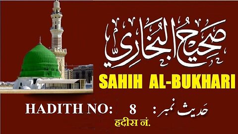 Hadith Nabwi Sahih Al-Bukhari Hadith No. 8 صحیح البخاری حدیث نمبر Ilm aur Noor ki Raah