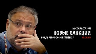Новые санкции. Будет ли в России кризис ? | Михаил Хазин