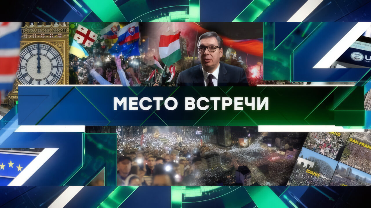 «Место встречи». Выпуск от 11 апреля 2025 года