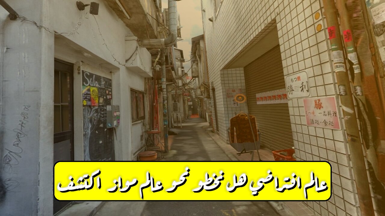 عالم افتراضي: هل نخطو نحو عالم موازٍ؟ اكتشف! #واقع_افتراضي #تكنولوجيا #غموض