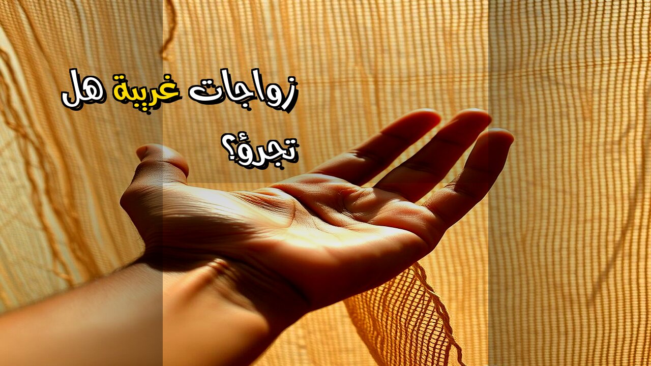 طقوس زواج غريبة حول العالم هل تتجرأ؟