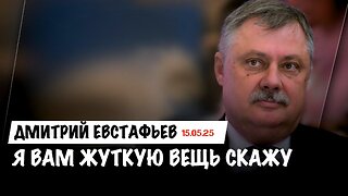 Я вам жуткую вещь скажу | Дмитрий Евстафьев