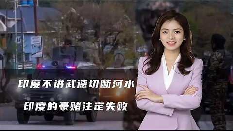 印度不讲武德切断河水，巴铁连射导弹亮拳头，印度的豪赌注定失败