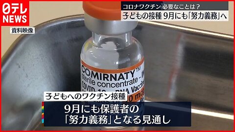 2022年08月12日 【ワクチン】子どもの接種9月にも｢努力義務｣へ 新型コロナウイルス 釜萢敏