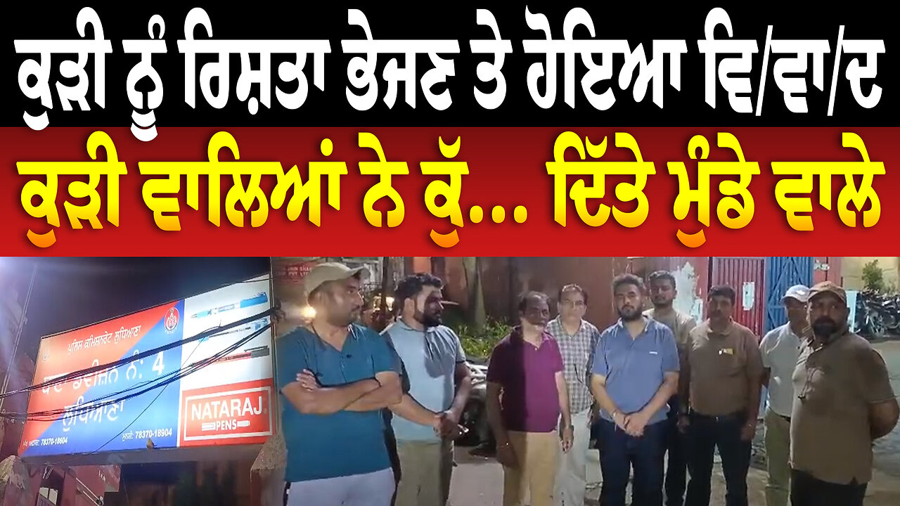 ਕੁੜੀ ਨੂੰ ਰਿਸ਼ਤਾ ਭੇਜਣ ਤੇ ਹੋਇਆ ਵਿ/ਵਾ/ਦ, ਕੁੜੀ ਵਾਲਿਆਂ ਨੇ ਕੁੱ... ਦਿੱਤੇ ਮੁੰਡੇ ਵਾਲੇ