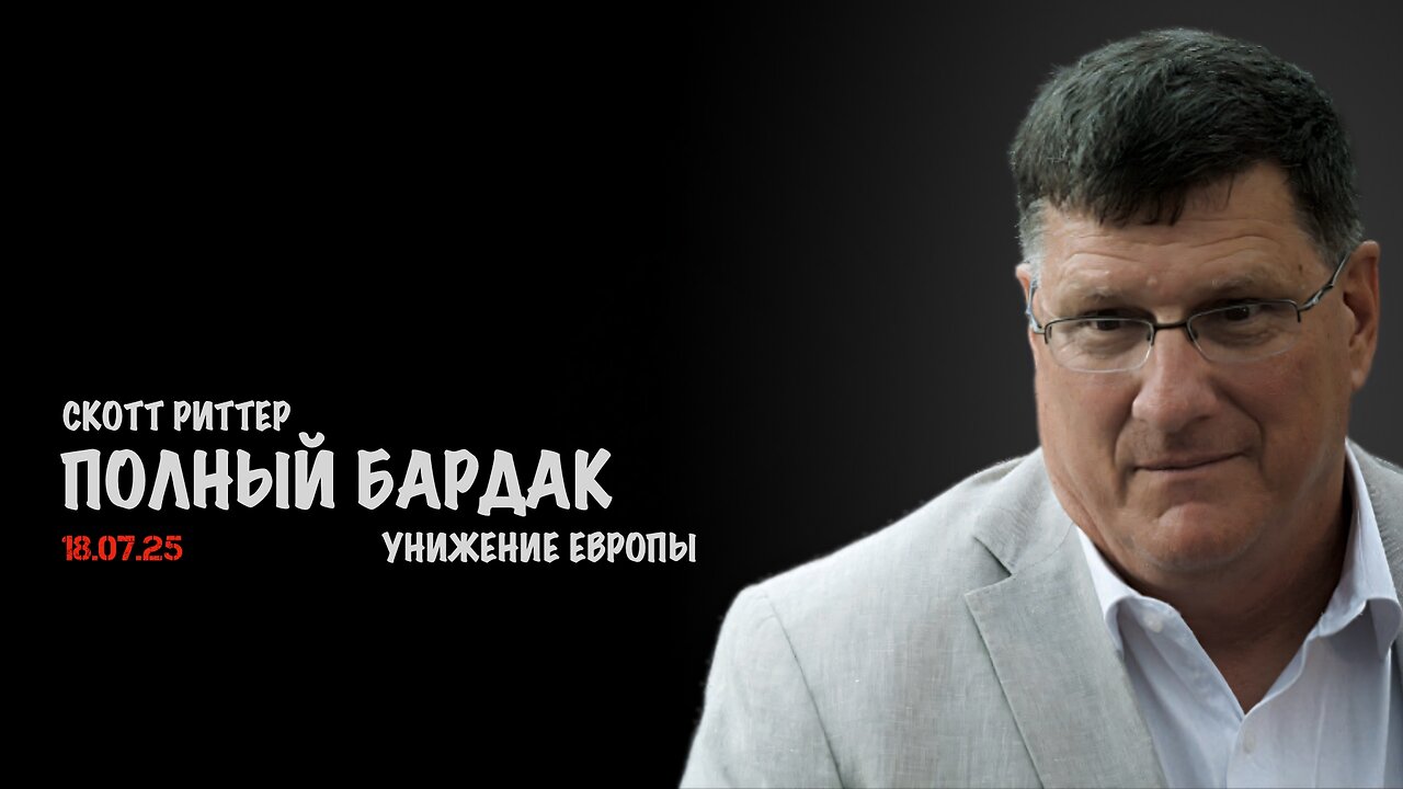 Полный бардак. Унижение Европы | Скотт Риттер | Scott Ritter