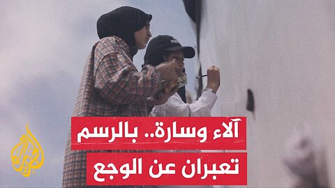 آلاء وسارة__ شقيقتان نازحتان في بيت لاهيا توثقان الحياة تحت القصف بالرسم