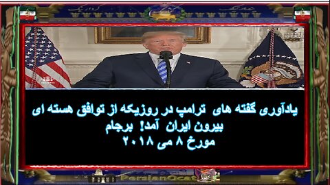 یادآوری گفته های ترامپ در روزیکه از توافق هسته ای بیرون ایران آمد! برجام مورخ ۸ می ۲۰۱۸