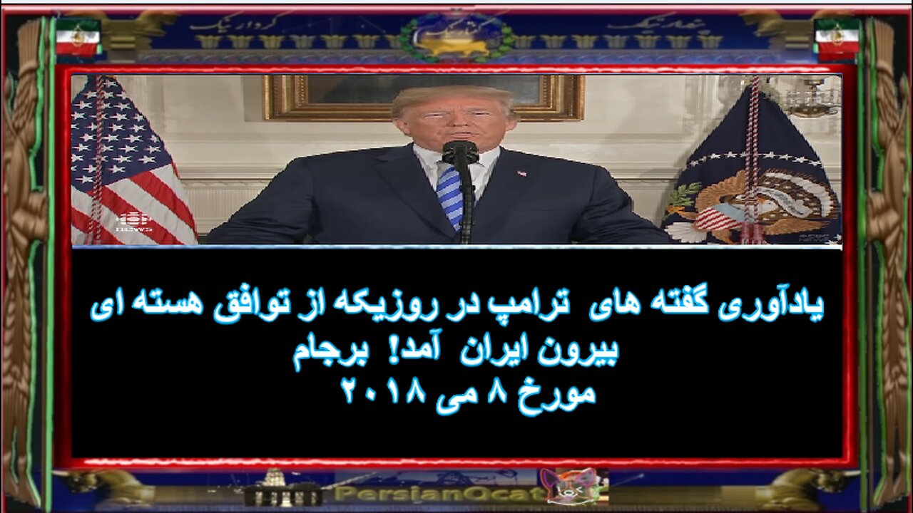 یادآوری گفته های ترامپ در روزیکه از توافق هسته ای بیرون ایران آمد! برجام مورخ ۸ می ۲۰۱۸