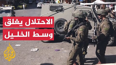 الجيش الإسرائيلي يغلق وسط الخليل لتأمين اقتحامات المستوطنين