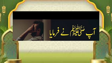 #HadithInUrdu #ProphetMuhammadSAW #IslamicVideo #HadeesShareef #IslamicTeachings #Sunnat #Deen