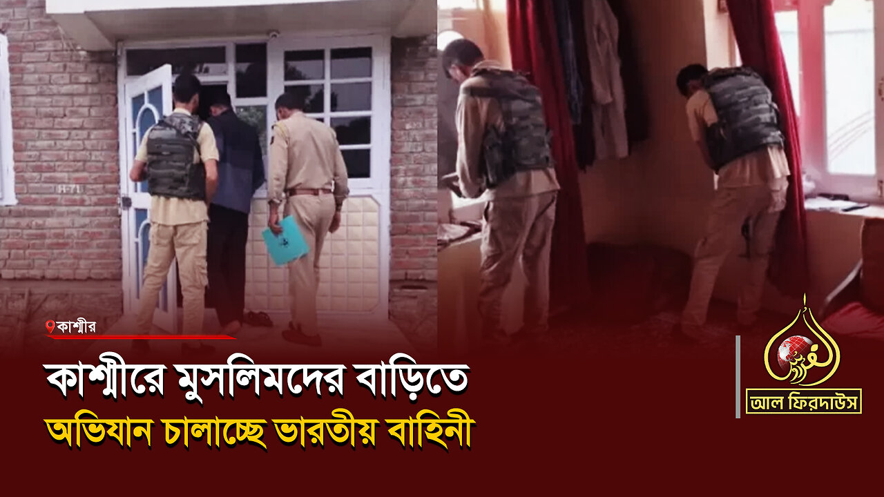 কাশ্মীরে মুসলিমদের বাড়িতে অভিযান চালাচ্ছে ভারতীয় বাহিনী || আল ফিরদাউস || Al Firdaws