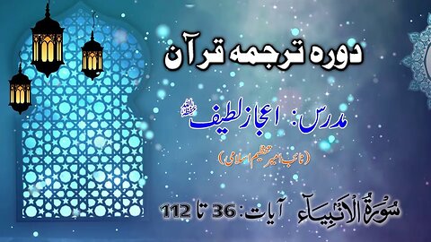 Lecture 066 _ Surah Ambia Aayet 36 to 112 _ DTQ by Nayeb Ameer Tanzeem-e-islami Ejaz latif