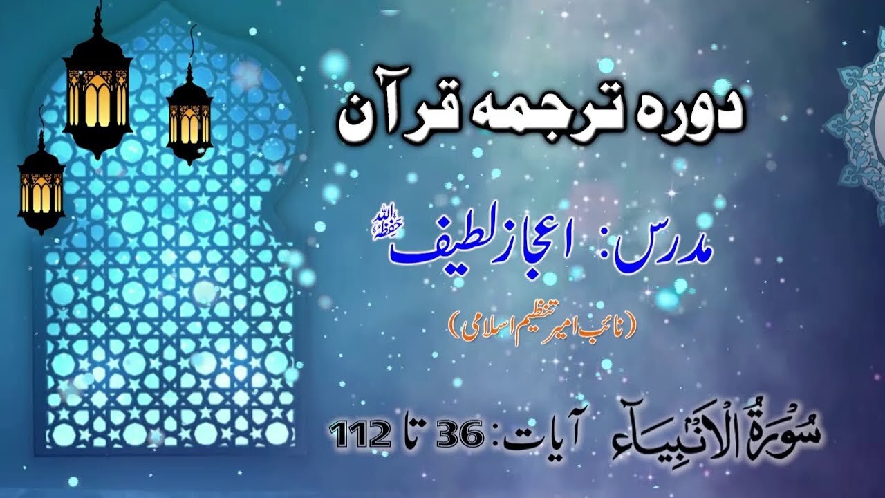 Lecture 066 _ Surah Ambia Aayet 36 to 112 _ DTQ by Nayeb Ameer Tanzeem-e-islami Ejaz latif