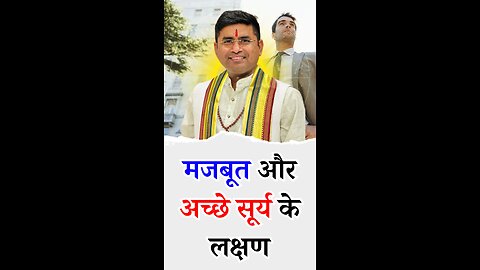 मजबूत और अच्छे सूर्य के लक्षण - Pt Virender Shukla