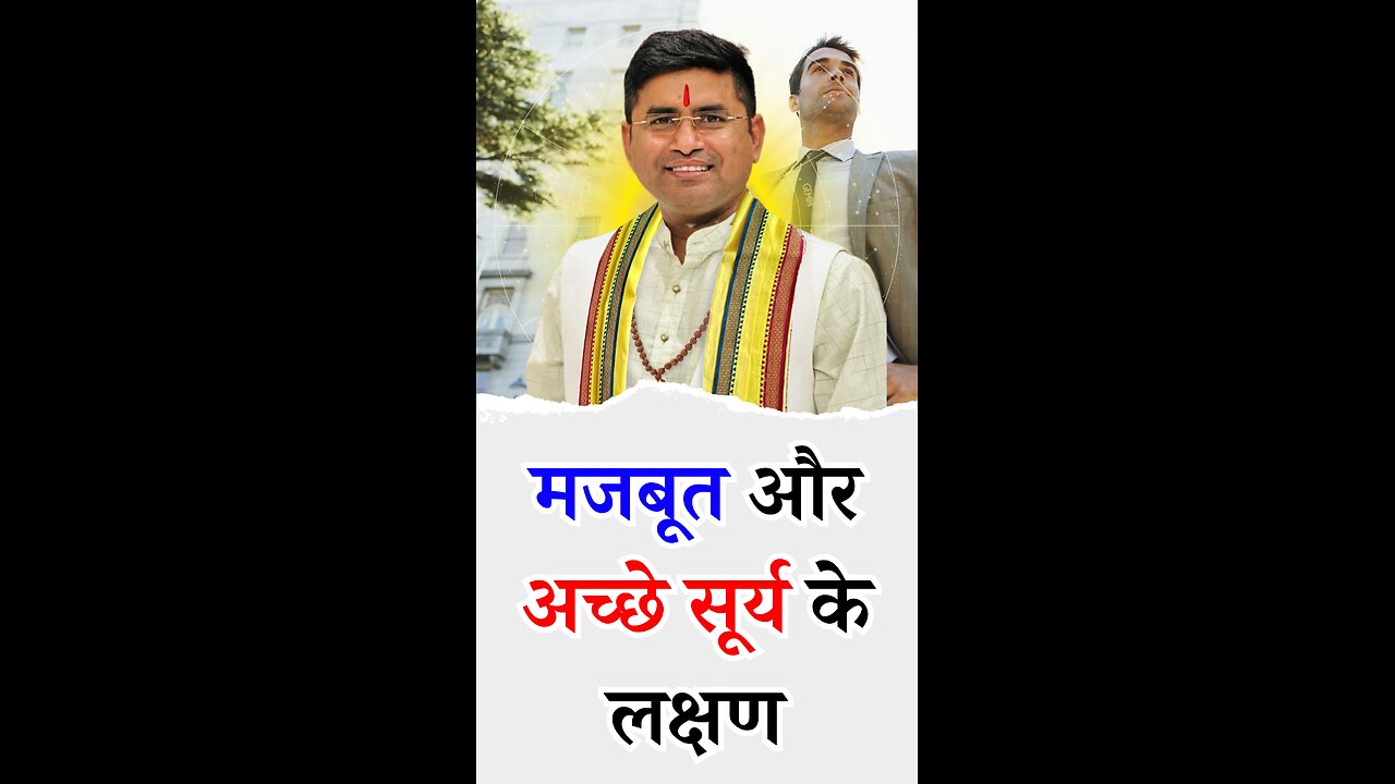 मजबूत और अच्छे सूर्य के लक्षण - Pt Virender Shukla