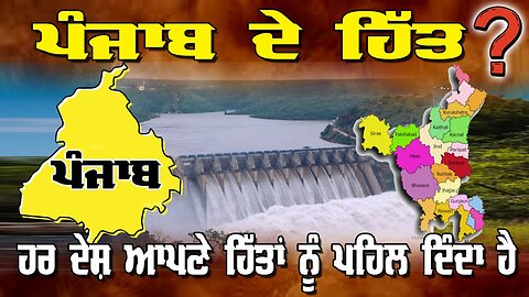 Live : 19-05-25 | ਪੰਜਾਬ ਦੇ ਹਿੱਤ ? ਹਰ ਦੇਸ਼ ਆਪਣੇ ਹਿੱਤਾਂ ਨੂੰ ਪਹਿਲ ਦਿੰਦਾ ਹੈ। | Politics Punjab Special