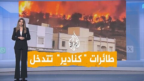 شبكات | طائرات "كنادير" تتدخل بالمغرب لإخماد حرائق مهولة في شفشاون