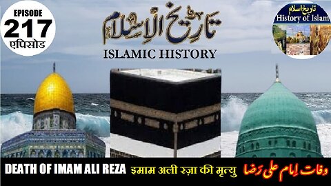 Islamic History Episode 217 Death of Imam Ali Reza इमाम अली रज़ा की मृत्यु امام علی رضا کی وفات