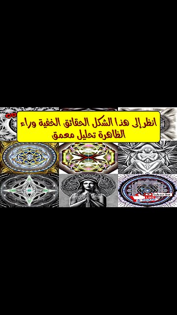 انظر إلى هذا الشكل: الحقائق الخفية وراء الظاهرة؟ تحليل معمق #غموض #اكتشاف #تحليل