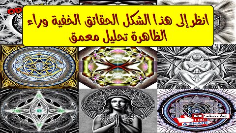 انظر إلى هذا الشكل: الحقائق الخفية وراء الظاهرة؟ تحليل معمق #غموض #اكتشاف #تحليل
