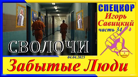 СВОЛОЧИ-ч.34 СПЕЦКОР Игорь Савицкий цикла Забытые Люди""
