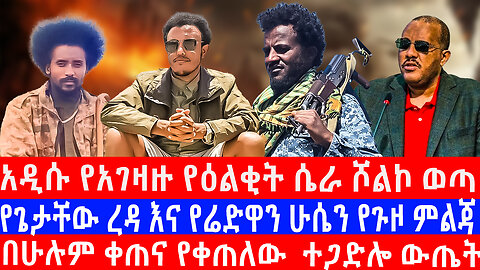 አዲሱ የአገዛዙ የዕልቂት ሴራ ሾልኮ ወጣ/የጌታቸው ረዳ እና የሬድዋን ሁሴን የጉዞ ምልጃ/በሁሉም ቀጠና የቀጠለው ተጋድሎ ውጤት